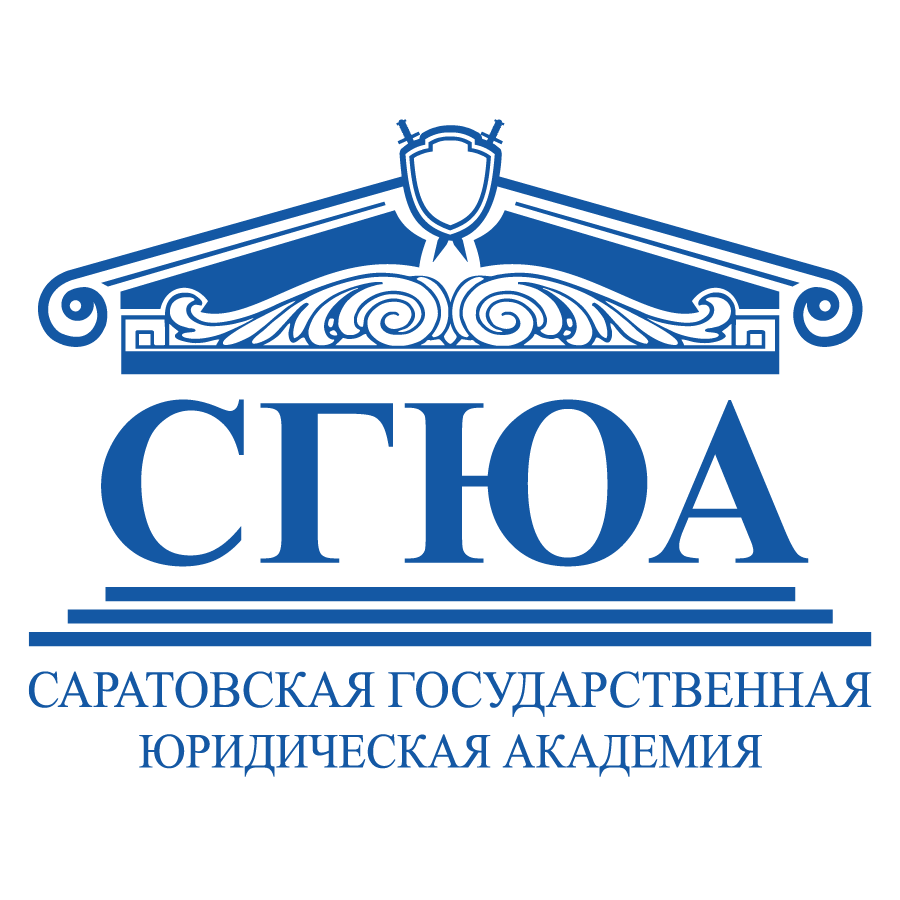 Саратовская государственная юридическая академия