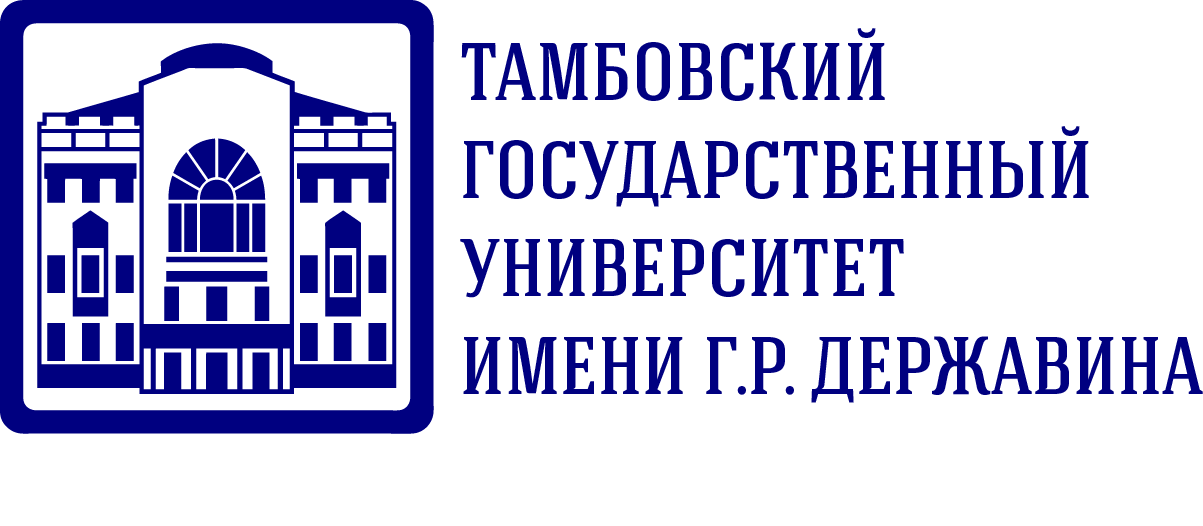 Тамбовский государственный университет имени Г.Р. Державина