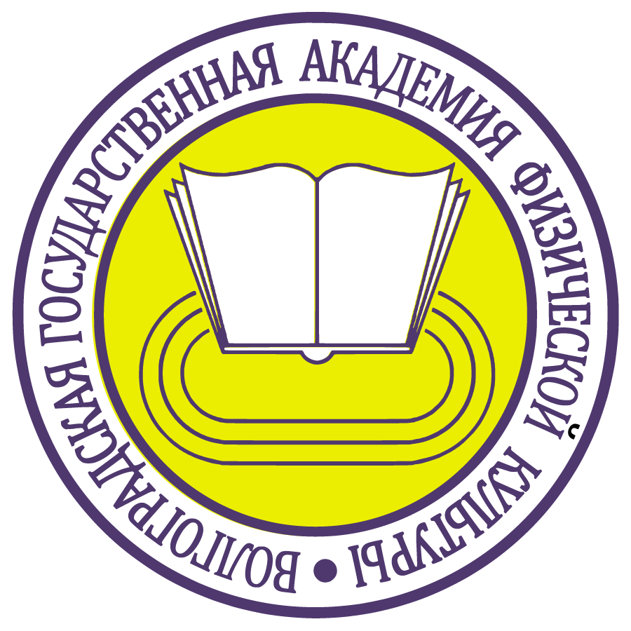 Волгоградская государственная академия физической культуры