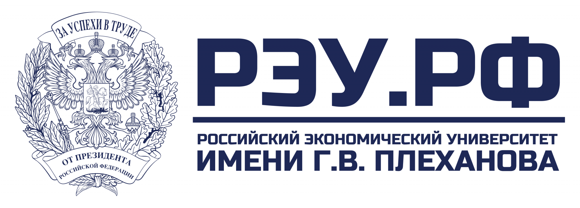 Российский экономический университет имени Г.В. Плеханова