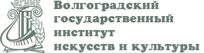 Волгоградский государственный институт искусств и культуры