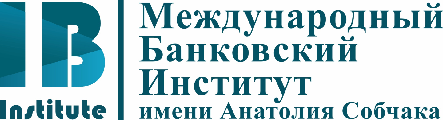 Международный банковский институт имени Анатолия Собчака