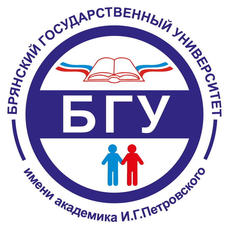Брянский государственный университет имени академика И.Г. Петровского
