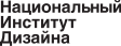 Национальный институт дизайна