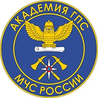Академия государственной противопожарной службы Министерства Российской Федерации по делам гражданской обороны, чрезвычайным ситуациям и ликвидации последствий стихийных бедствий