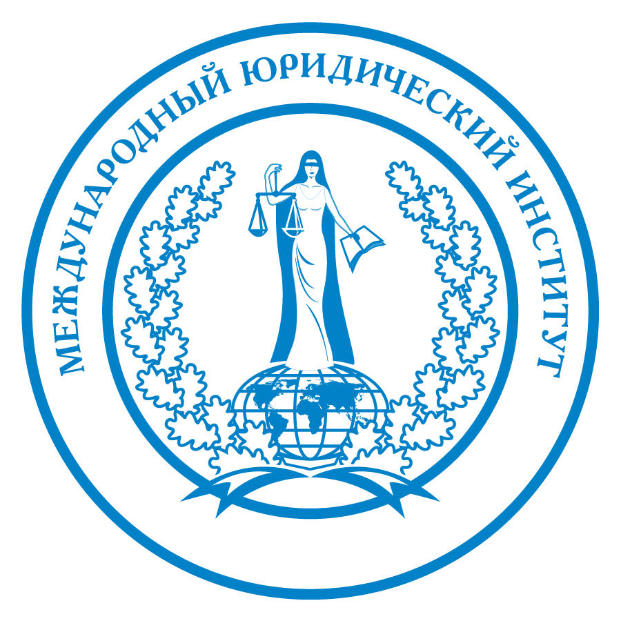 Международный юридический институт