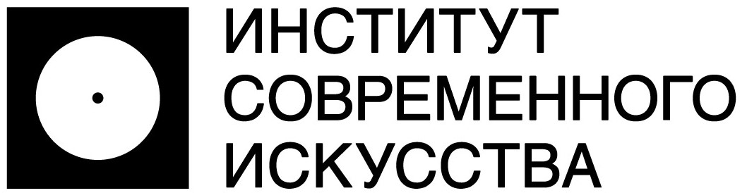 Институт современного искусства