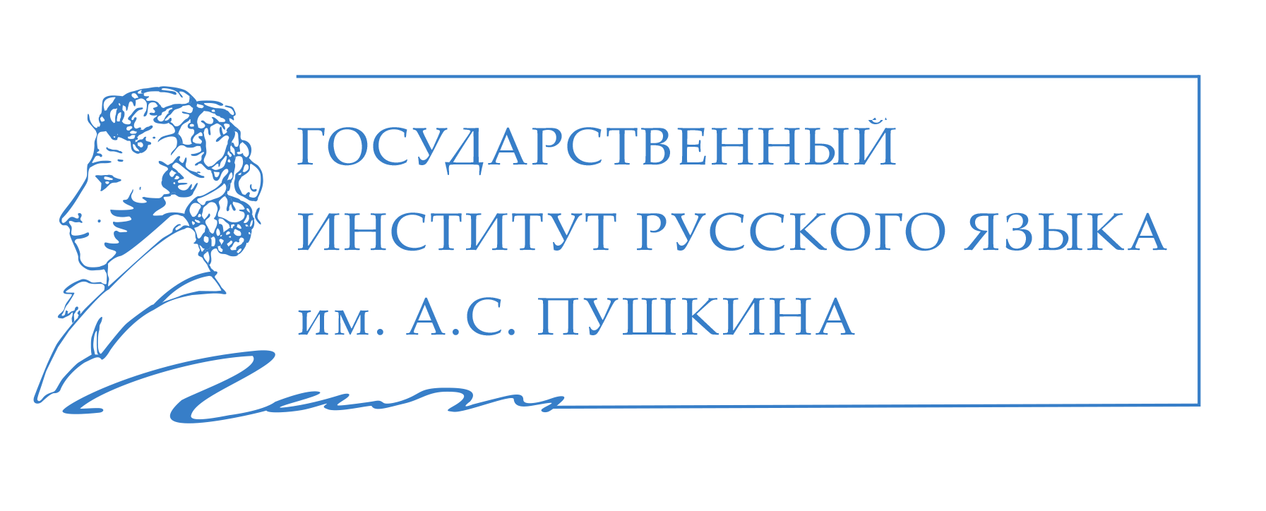 Государственный институт русского языка имени А.С. Пушкина