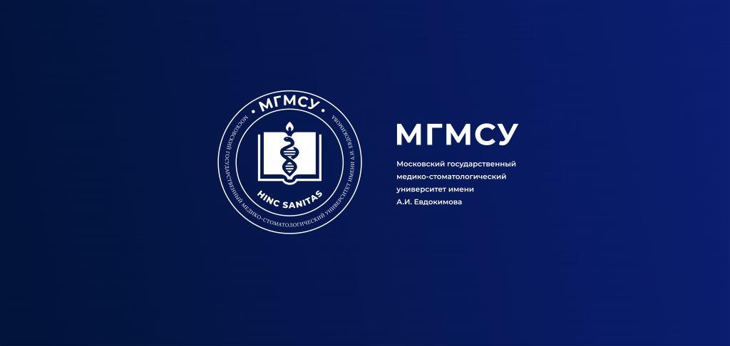 Российский университет медицины (ex. МГМСУ — Московский государственный медико-стоматологический университет имени А.И. Евдокимова)