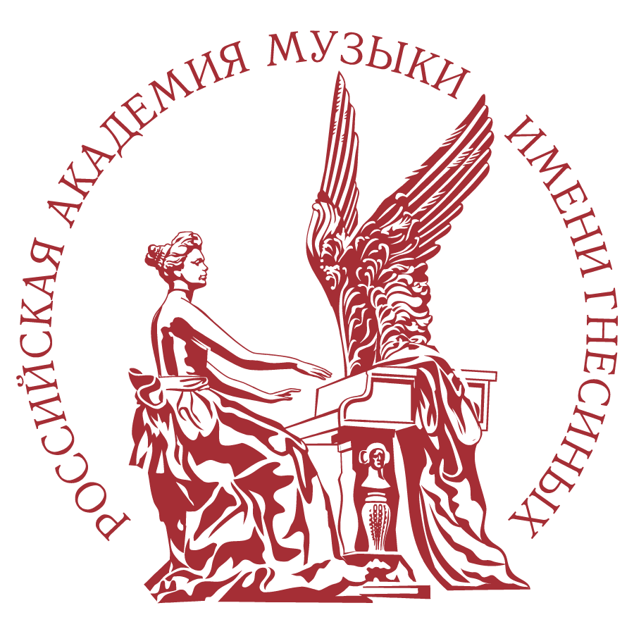 Российская академия музыки имени Гнесиных