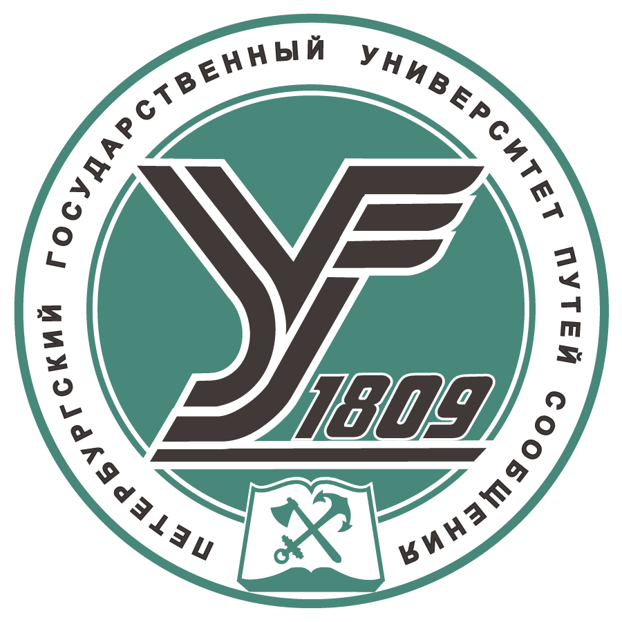 Петербургский государственный университет путей сообщения Императора Александра I