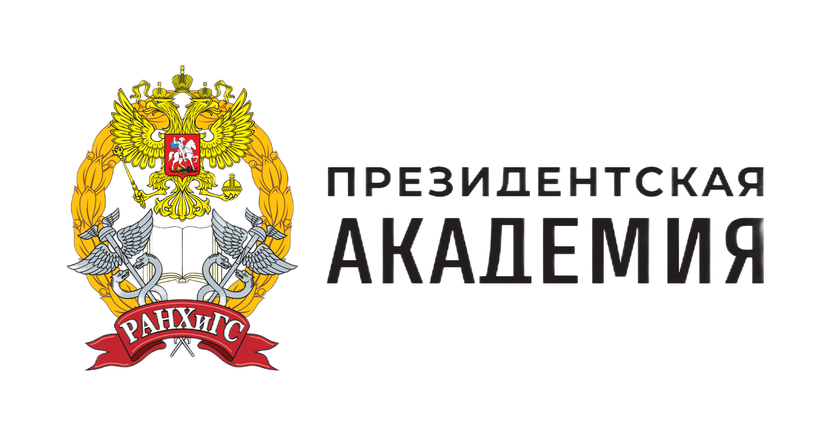 Российская академия народного хозяйства и государственной службы при Президенте Российской Федерации