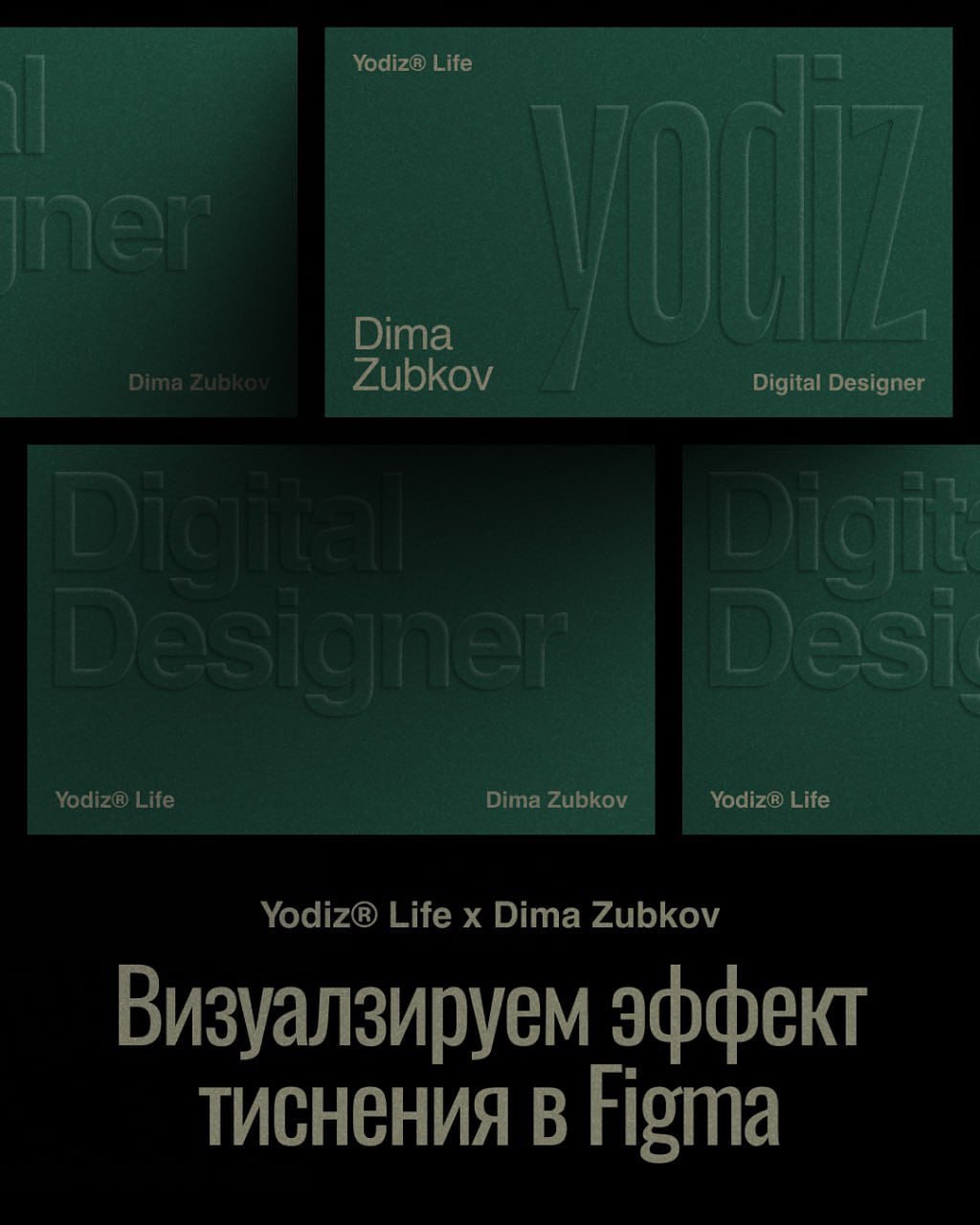 Делаем эффект тиснения на визитке прямо в Figma.
<a href="
👉 Figmaker</a>
В этом посте были ссылки, но мы их удалили по правилам Сетки | Сетка — социальная сеть от hh.ru