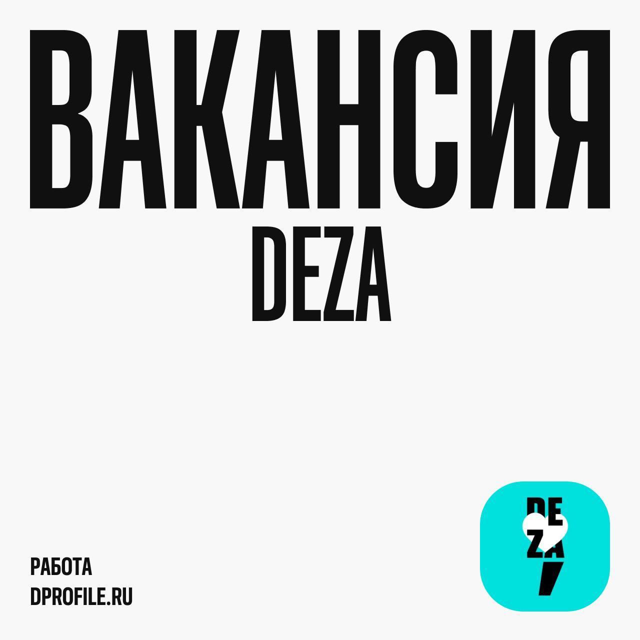 Бренд-дизайнер в Deza
Брендинговое агентство Deza в поисках опытного дизайнера уровня мидл+ или сеньор | Сетка — социальная сеть от hh.ru