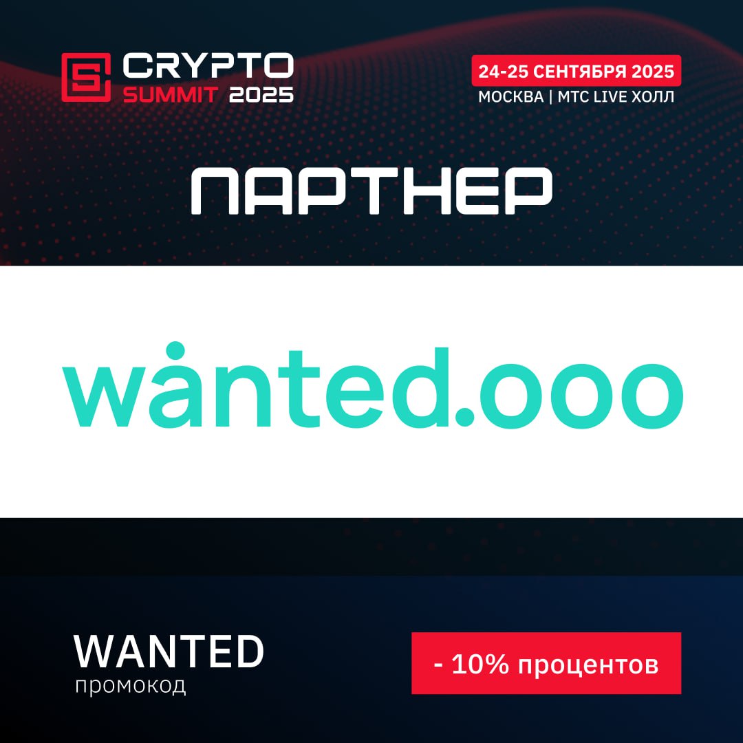 🌎 VII CRYPTO SUMMIT 2025: СТАНЬТЕ ЧАСТЬЮ ГЛАВНОГО СОБЫТИЯ ИНДУСТРИИ! 🔥
🔥 Wanted присоединяется к VII Crypto Summit 2025 в статусе Партнера!
Это ключевая площадка, где лидеры крипторынка, регуляторы и ... | Сетка — социальная сеть от hh.ru
