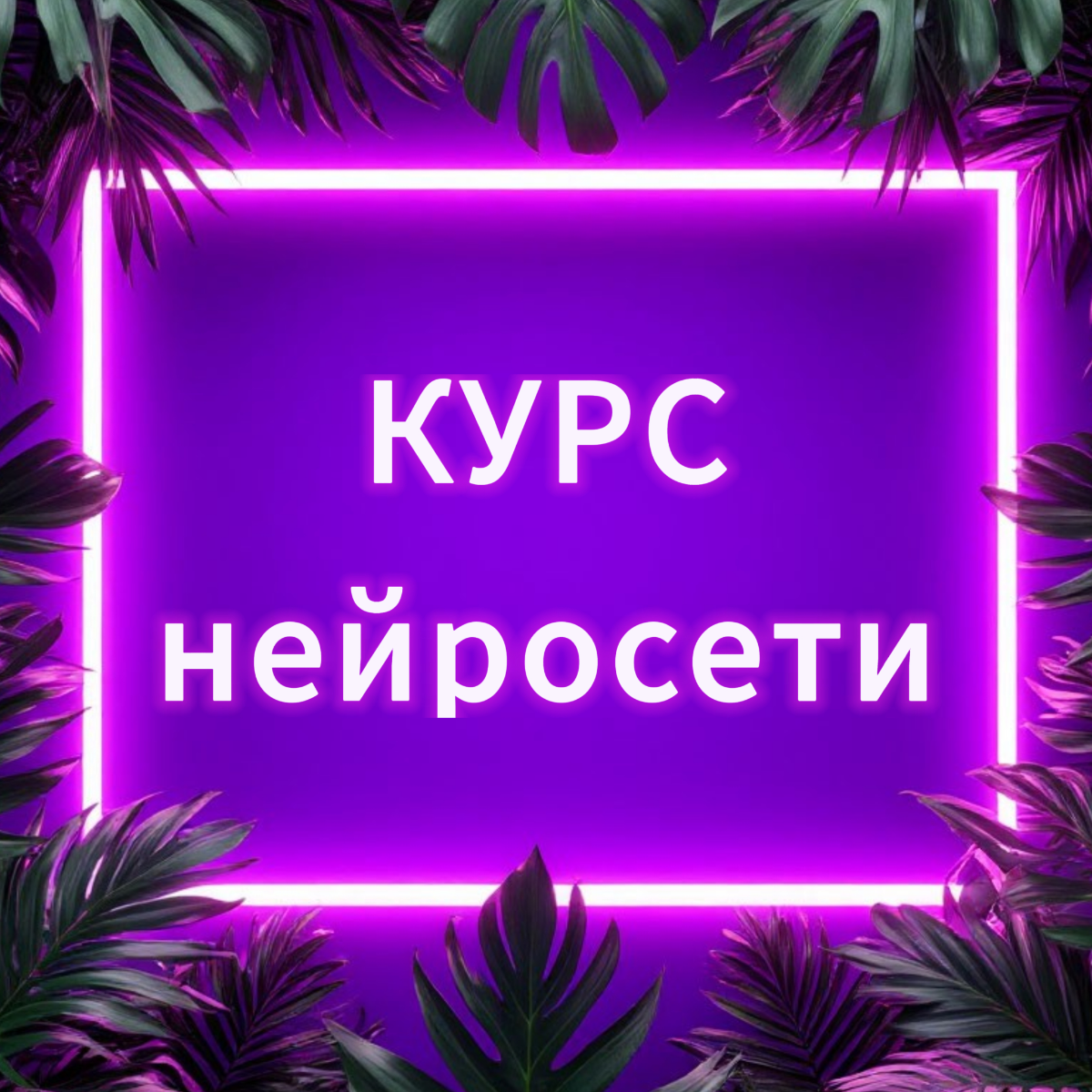 Курс Нейросети | Сетка — социальная сеть от hh.ru