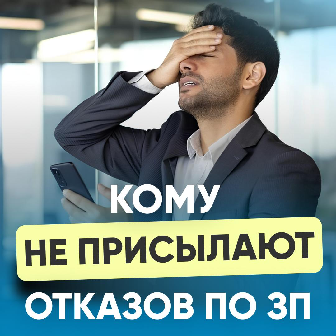 🤩 КОМУ НЕ ПРИСЫЛАЮТ ОТКАЗЫ ПО ЗП? | Сетка — социальная сеть от hh.ru