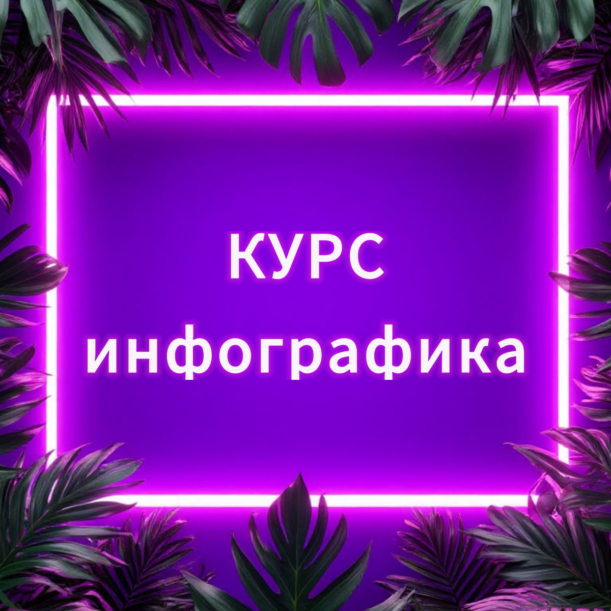 Курс Инфографика | Сетка — социальная сеть от hh.ru