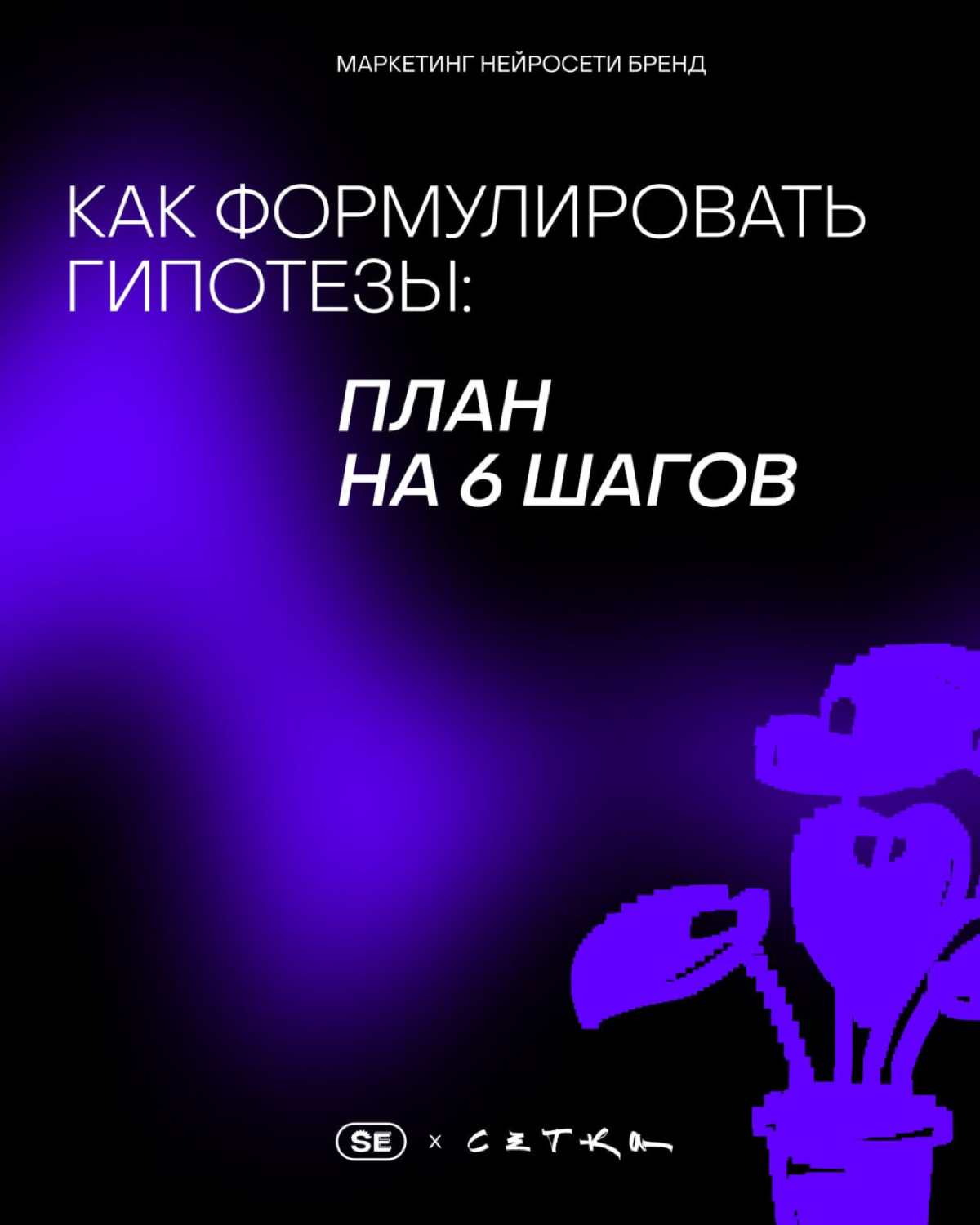 От догадок к результату: формула сильной гипотезы | Сетка — социальная сеть от hh.ru