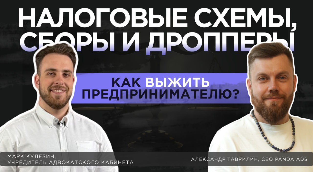 Налоговые схемы, сборы и дропперы: честный диалог с адвокатом
Выпуск первостепенной важности для всех предпринимателей | Сетка — социальная сеть от hh.ru