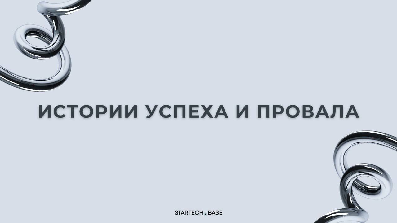 🐍Истории успеха и провала: чему научат вас топ-стартапы?
Одни компании взлетают к миллиардам, другие сгорают, несмотря на громкие обещания. В чем секрет? Не в идее, а в том, как ее реализовали | Сетка — социальная сеть от hh.ru