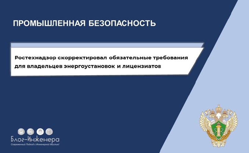Ростехнадзор скорректировал обязательные требования для владельцев энергоустановок и лицензиатов
Уточнили:
🔸 Перечень нормативных правовых актов (их отдельных положений), содержащих обязательные требо... | Сетка — социальная сеть от hh.ru