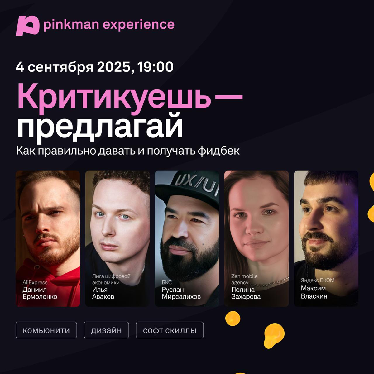 Поговорим о важном: как давать обратную связь и реагировать на критику с пользой. Приходите с вопросиками и болями на Pinkman Community Talk 4 сентября в 19:00 по МСК ❤️‍🩹
https://pinkman.timepad | Сетка — социальная сеть от hh.ru