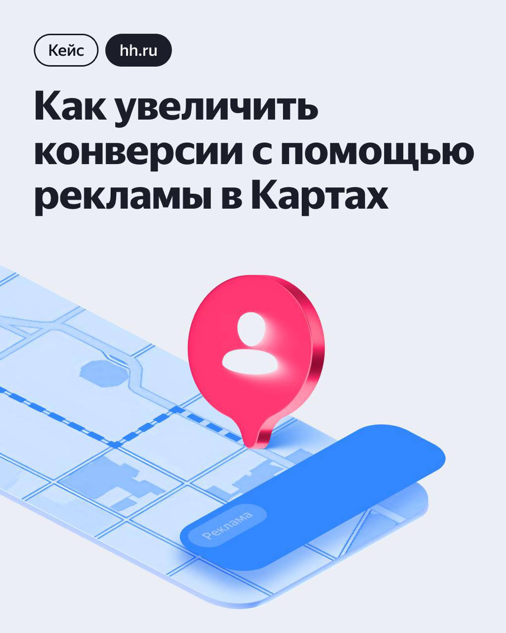 📍 Как hh.ru охватил новую аудиторию с помощью медийной рекламы в Картах
Работу можно найти даже по пути домой. Сервис hh | Сетка — социальная сеть от hh.ru