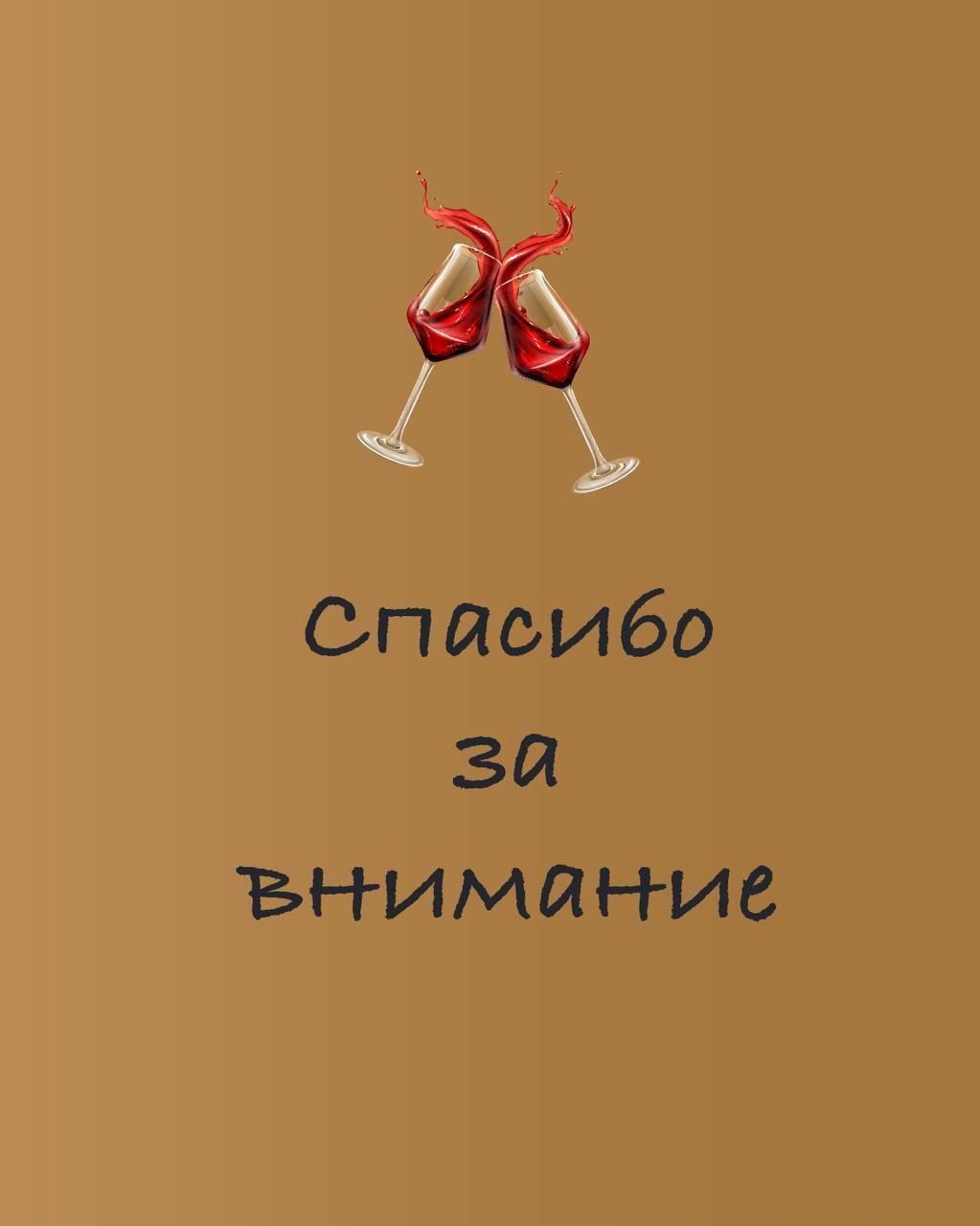 Логотип Wine story отождествляется с несомненной женственностью, уверенностью и женской энергией 🍷🍇👠 | Сетка — социальная сеть от hh.ru