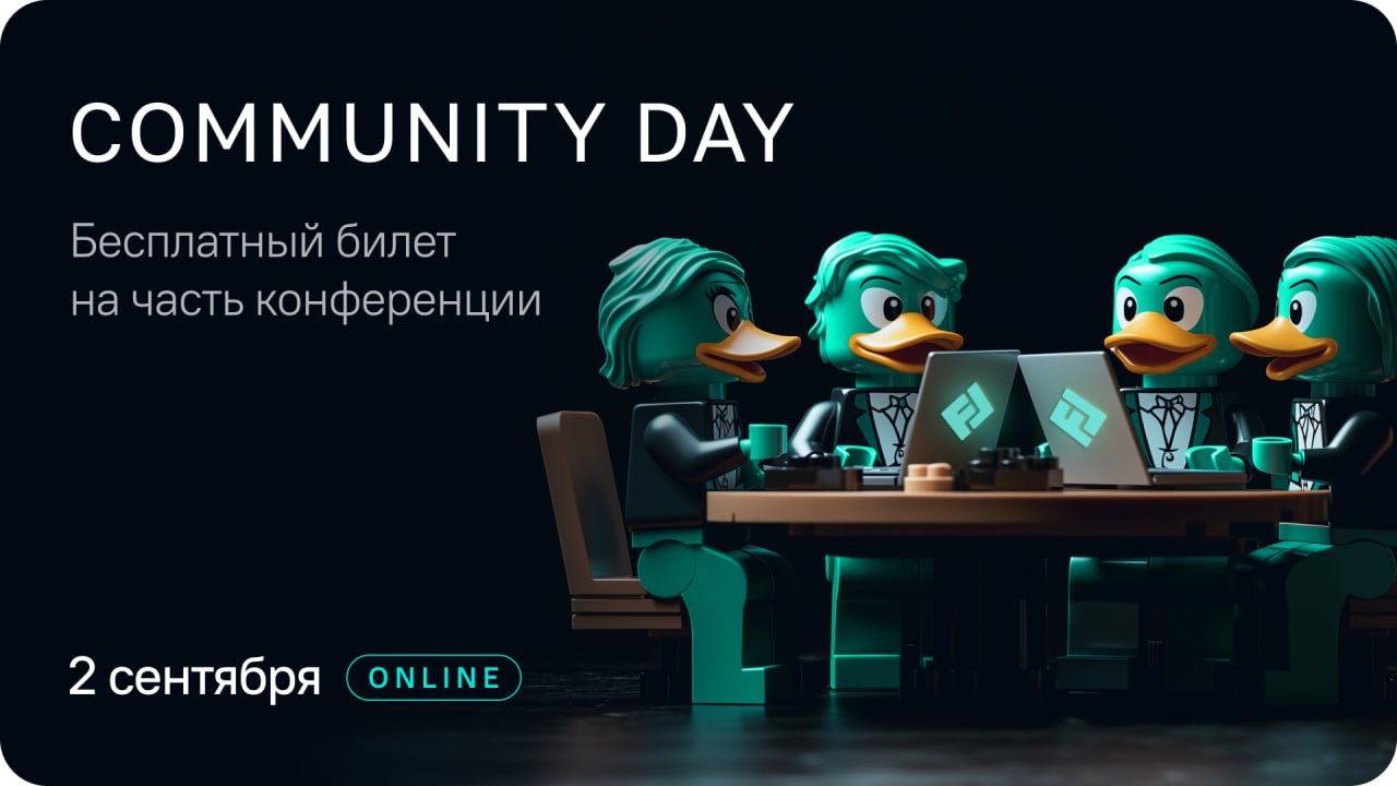Смотрите!
БЕСПЛАТНЫЙ COMMUNITY DAY
Trial-версия Flow 2025 Autumn. Доклады 2 сентября доступны бесплатно. Для участия достаточно зарегистрироваться.
https://jugrugroup.timepad.ru/event/3524801/ | Сетка — социальная сеть от hh.ru