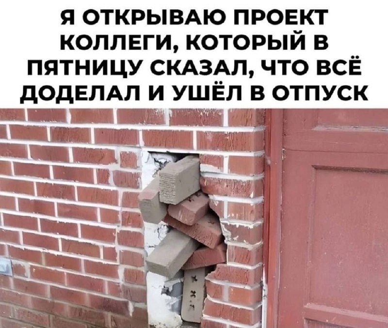 Когда уходят в отпуск оставил команде задач проверить свои силы😁
#пятничное | Сетка — социальная сеть от hh.ru