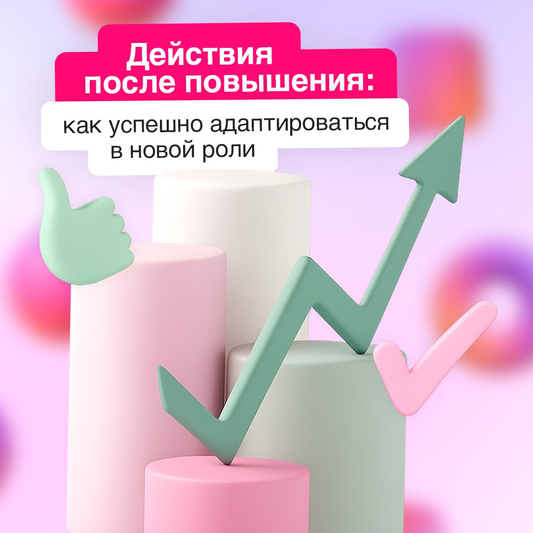 Новая должность: выстраиваем эффективное взаимодействие с командой⚡️
Переход на руководящую позицию требует переориентации с выполнения задач на управление процессами | Сетка — социальная сеть от hh.ru