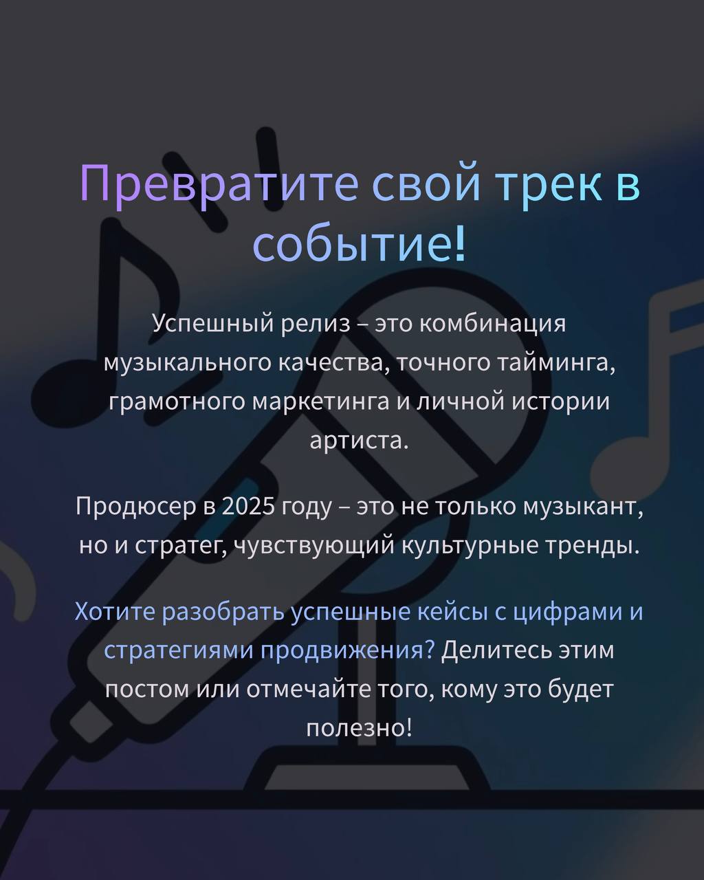 Анализ успешных релизов: как музыка становится событием? | Сетка — социальная сеть от hh.ru