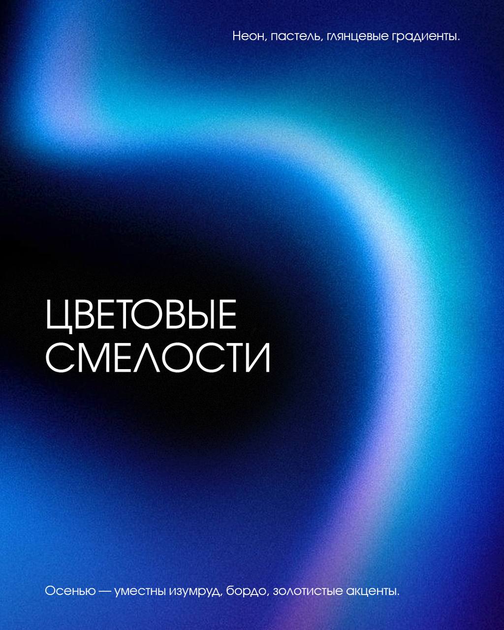 🍂Осень в дизайне: тренды, которые задают настроение сезона
Собрали ключевые визуальные тенденции этой осени, которые уже заметны в проектах брендов | Сетка — социальная сеть от hh.ru