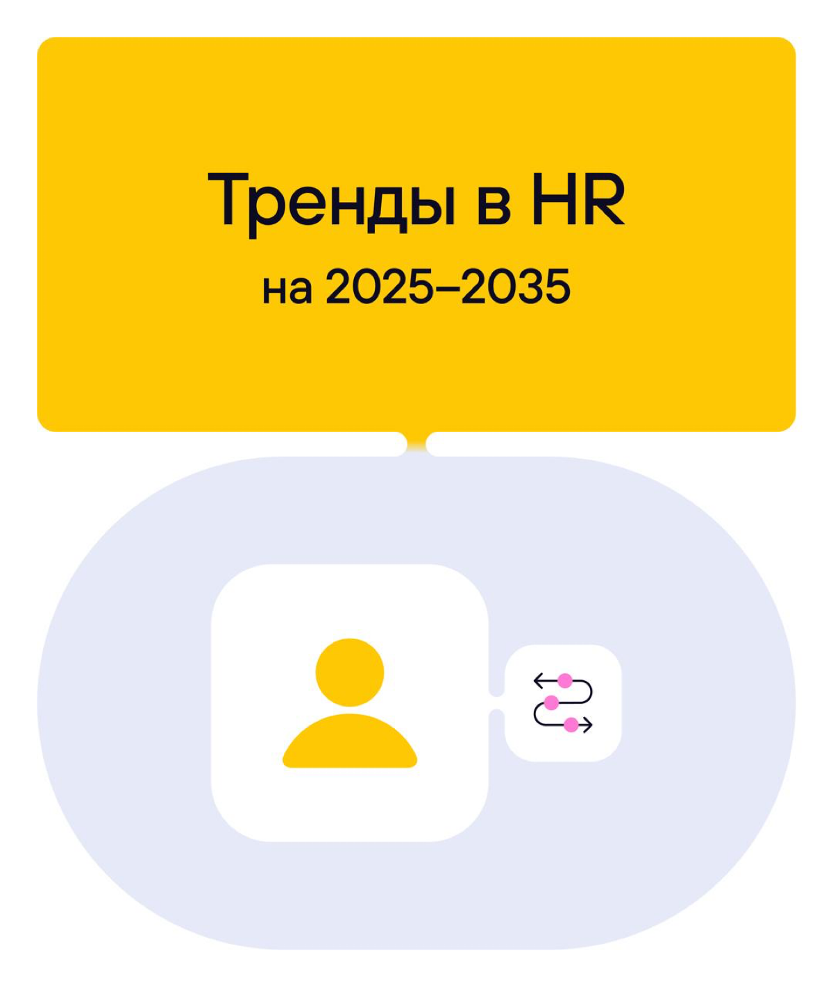 🔥 Тренды в HR на 2025–2035 | Сетка — социальная сеть от hh.ru