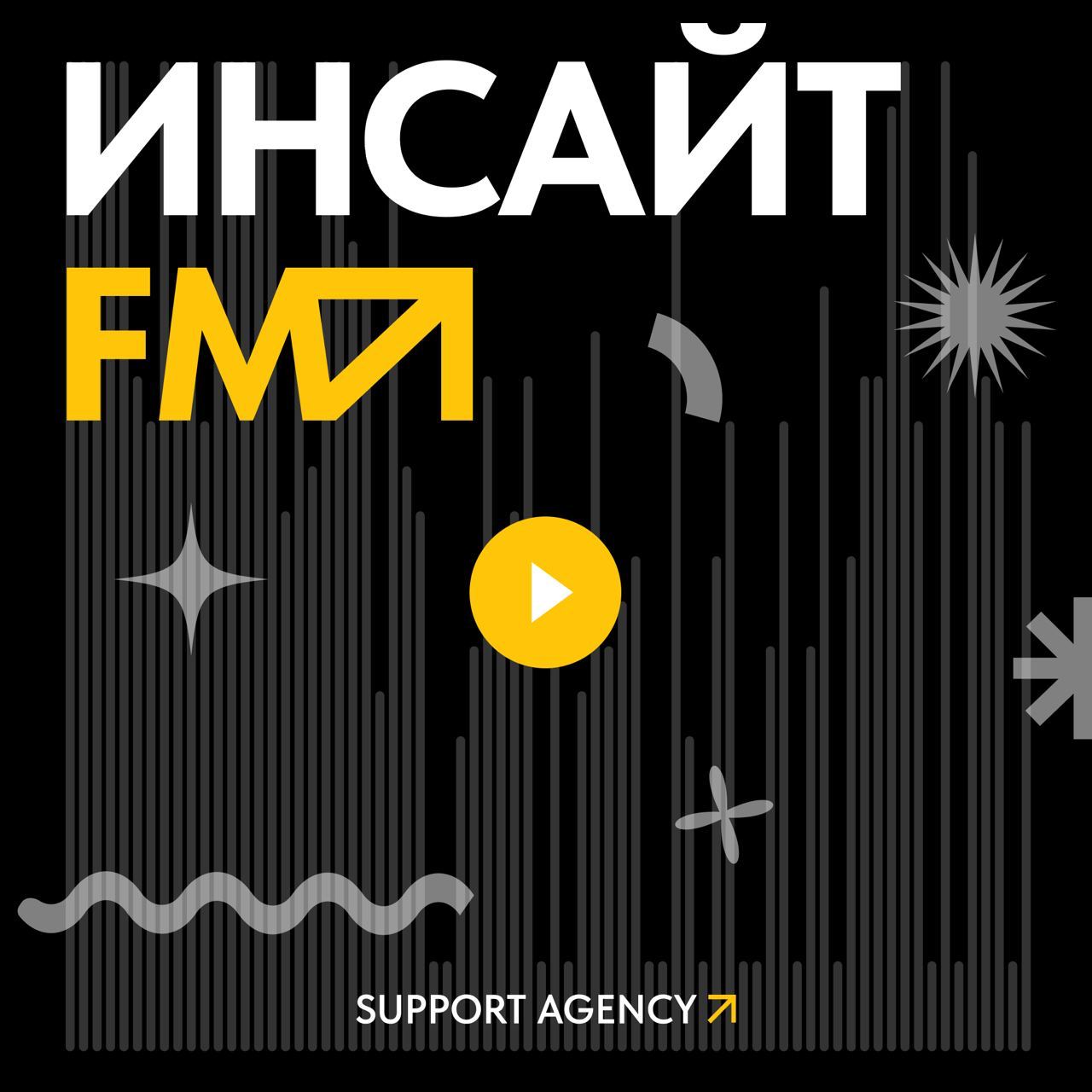 Второй сезон нашего подкаста «Инсайт-FM» теперь доступен на Яндекс | Сетка — социальная сеть от hh.ru