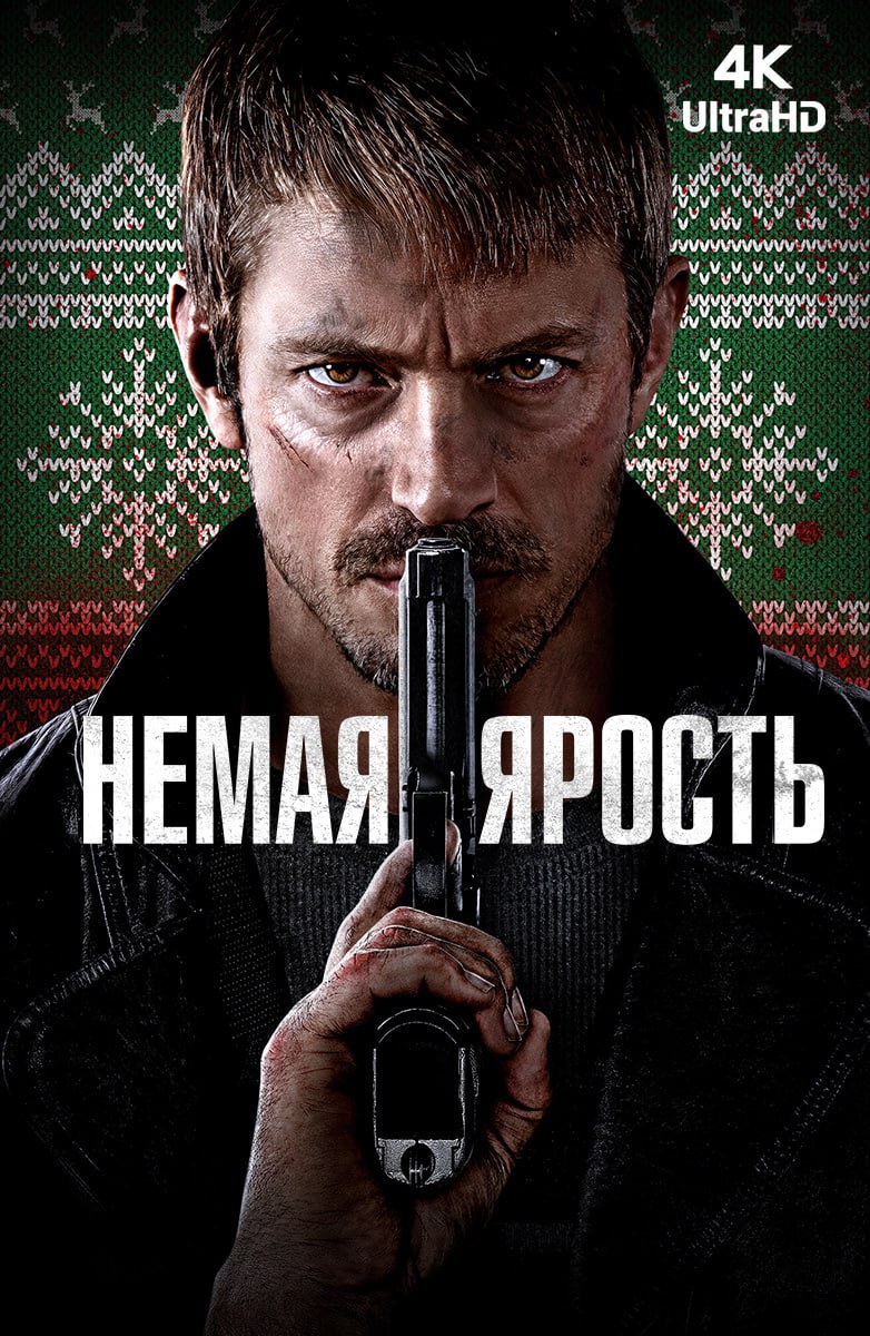 Рекомендую посмотреть фильм "Немая ярость"
Если имя режиссера Джона Ву вам что-то говорит, (а если не говорит, то гуглим "Круто сваренные" или "Наемный убийца"), то вы не можете пропустить этот фильм | Сетка — социальная сеть от hh.ru