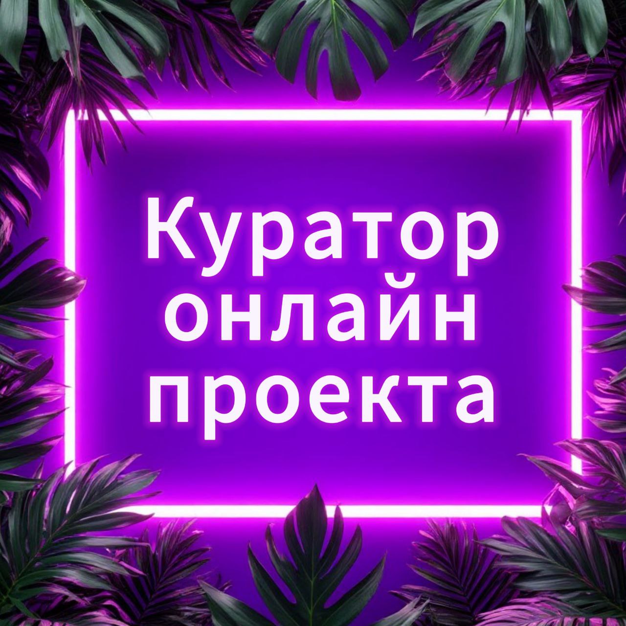 Сколько может зарабатывать куратор? 

✔️ В день от 1000₽ - до 10.000₽, 20.000₽, и более, потолка нет, вы сами выбираете, сколько вы хотите зарабатывать 

✔️в месяц от 100 | Сетка — социальная сеть от hh.ru