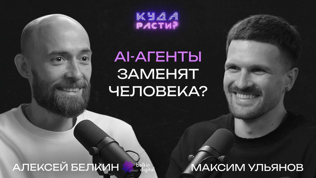 Как подготовить бизнес к AI-трансформации?
Алексей Белкин — основатель belkin.digital и ex Chief Finance Data Scientist в Сбер | Сетка — социальная сеть от hh.ru