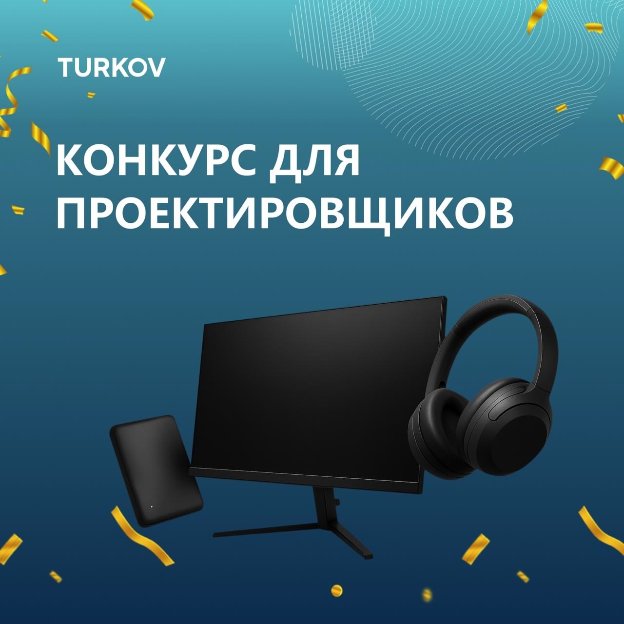ВКшники, пора вентилировать помещения!
Ребята из TURKOV устраивают конкурс, где мастера воздуханских искусств смогут испытать свою магию аэрации пространств | Сетка — социальная сеть от hh.ru