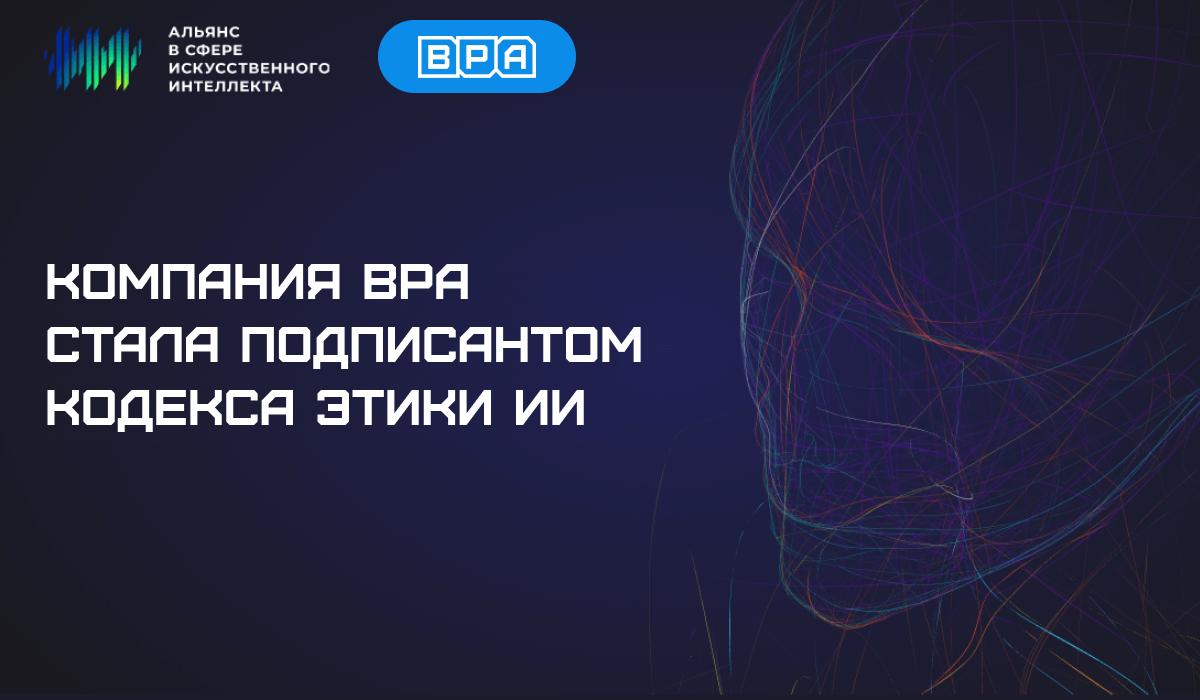 ИИ для людей: BPA Technologies официально поддержала Кодекс этики
BPA Technologies вошла в реестр подписантов Кодекса этики в сфере искусственного интеллекта | Сетка — социальная сеть от hh.ru