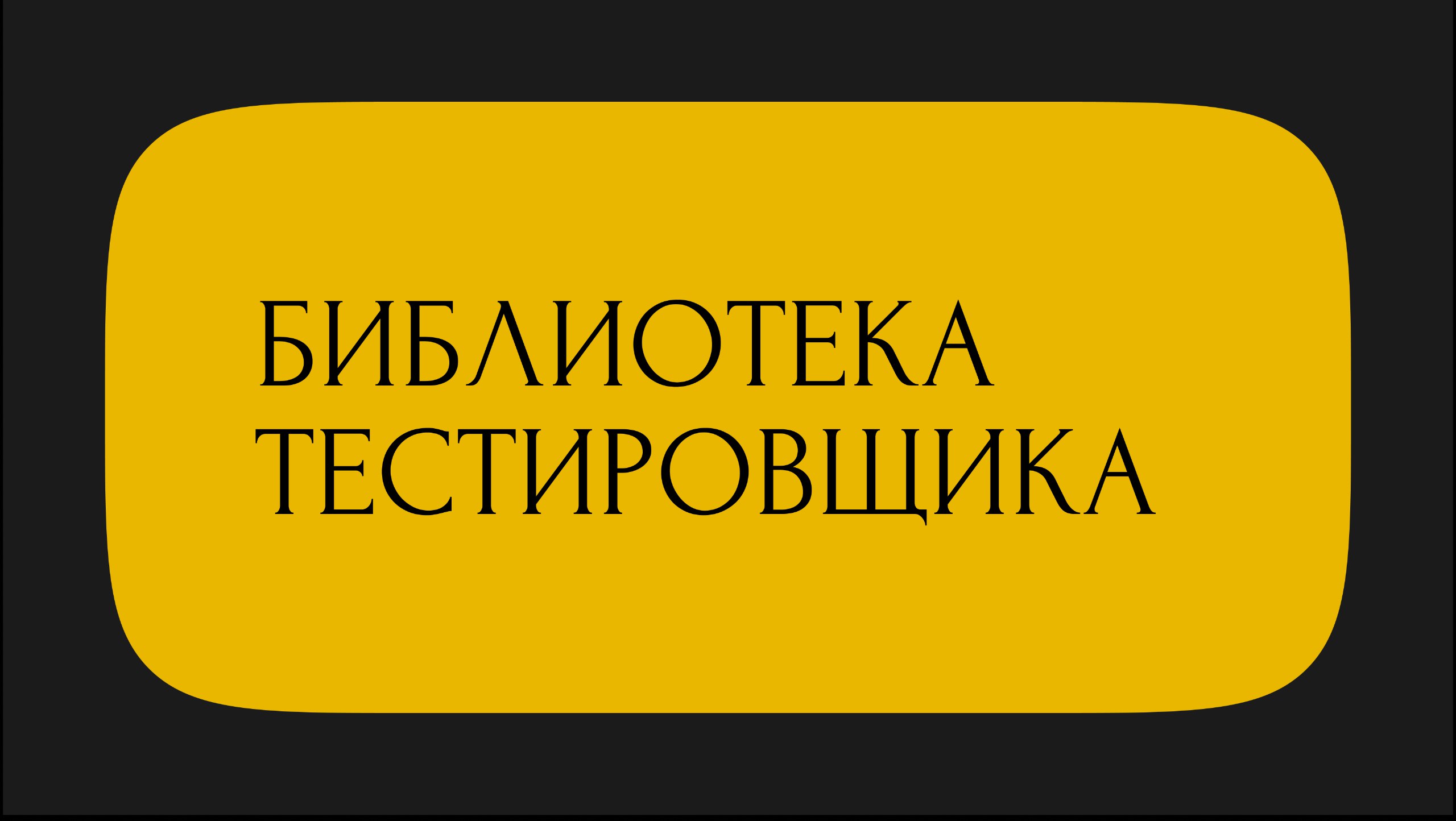 1️⃣9️⃣🟰1️⃣5️⃣СЕГОДНЯ
Обсуждаем статью
Идемпотентность: больше, чем кажется
На первой встрече читательского клуба тестировщиков
Добавляй в календарь тут
Эфир будет тут | Сетка — социальная сеть от hh.ru