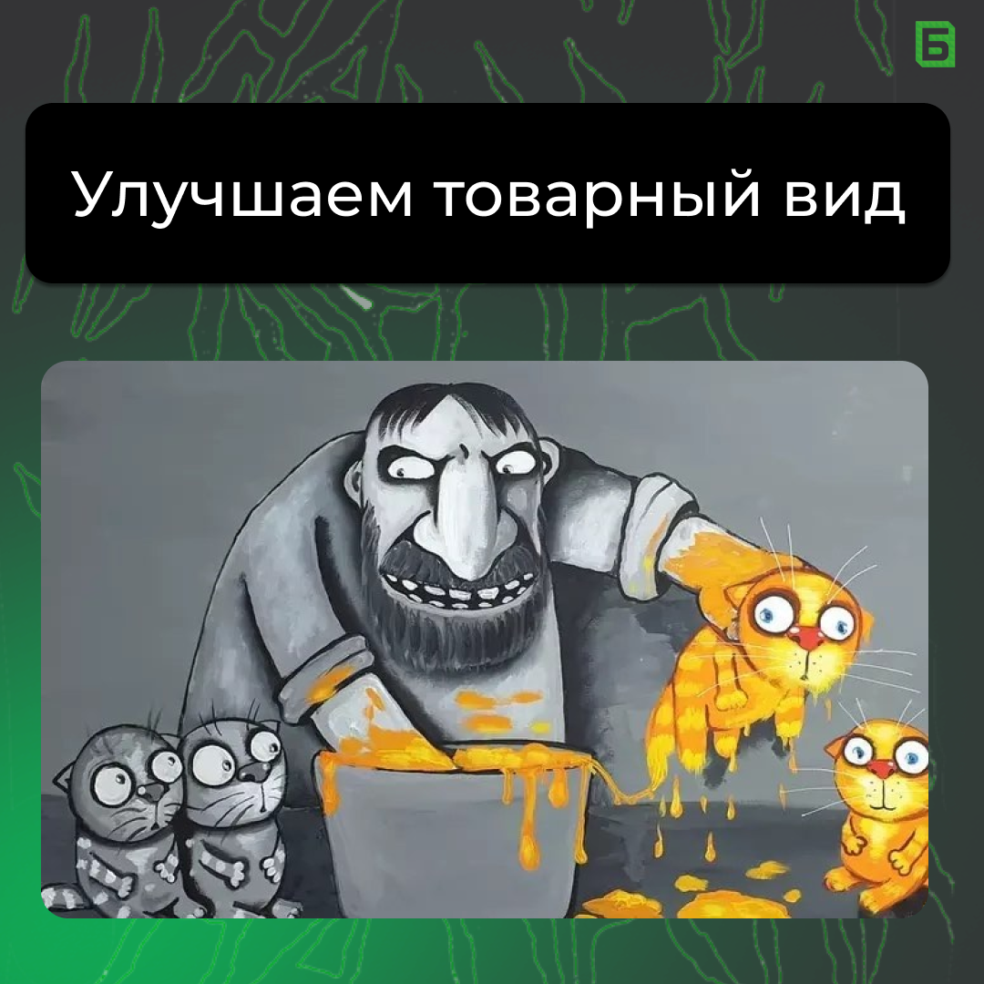 Картинка напоминающая о том, как важно не забывать о честности своего бизнеса.
Покупатель может один раз поверить вашей красивой упаковке, но он будет всегда верить своему горькому опыту | Сетка — социальная сеть от hh.ru
