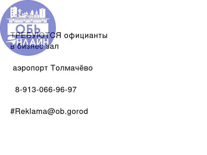 ↗ 🆘 🆘 🆘
ТРЕБУЮТСЯ официанты
в бизнес зал ☕️🍽️
📍аэропорт Толмачёво
📲 8-913-066-96-97
#Reklama@ob.gorod
vk.com
Подробнее на https://vk.com/ob.gorod
#городобь #городобьонлайн #толмачево | Сетка — социальная сеть от hh.ru
