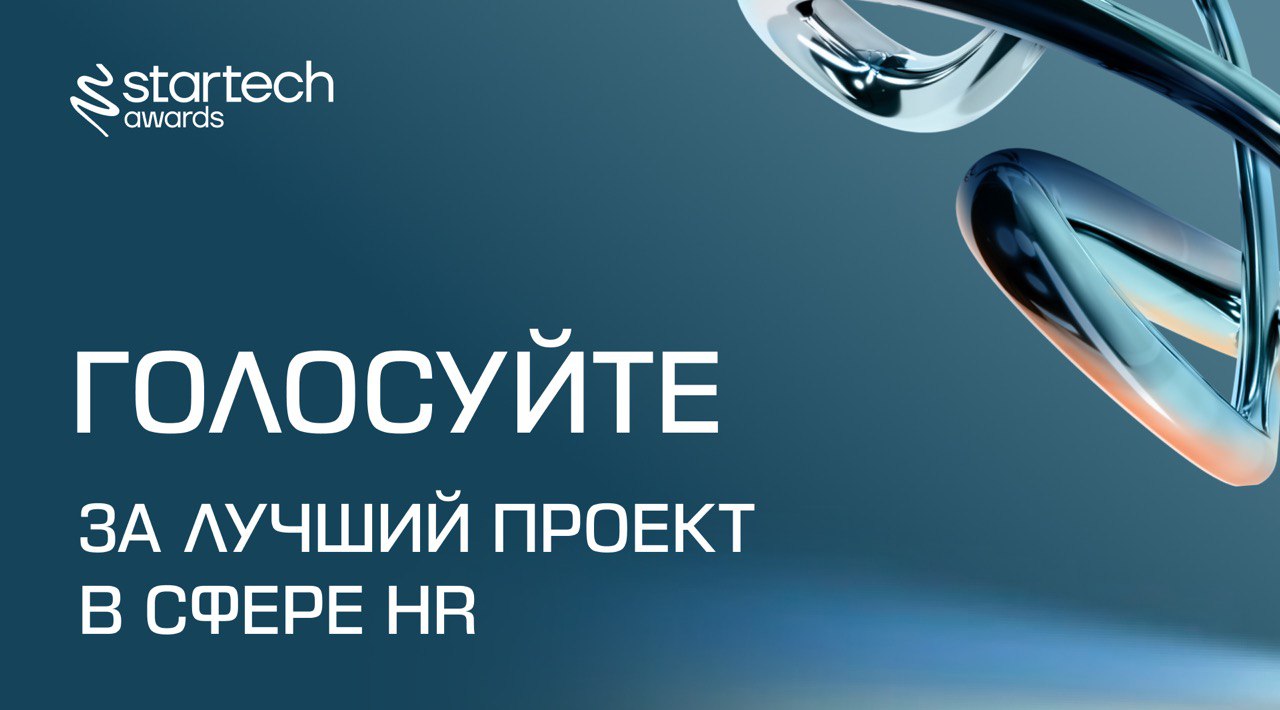 🔗 Продолжаем выбирать проект, который заберет приз зрительских симпатий Startech.Awards 2025
Время определить лучший проект в сфере HR! Напоминаем, что голосование продлится 2 дня | Сетка — социальная сеть от hh.ru