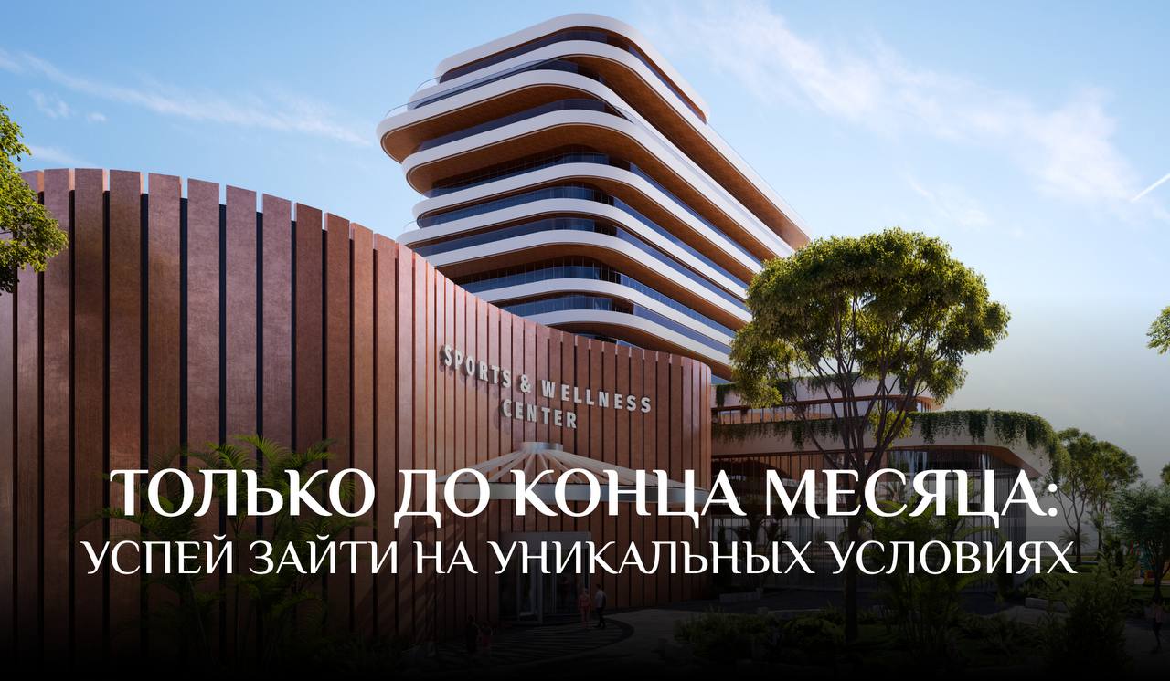 ❗️❗️❗️ Последний шанс на условия, которых больше не будет 🔥
До конца августа – всего 3 дня.
⠀
Проект, которого нет аналогов. Условия, которые возможны только в BD Realty | Сетка — социальная сеть от hh.ru
