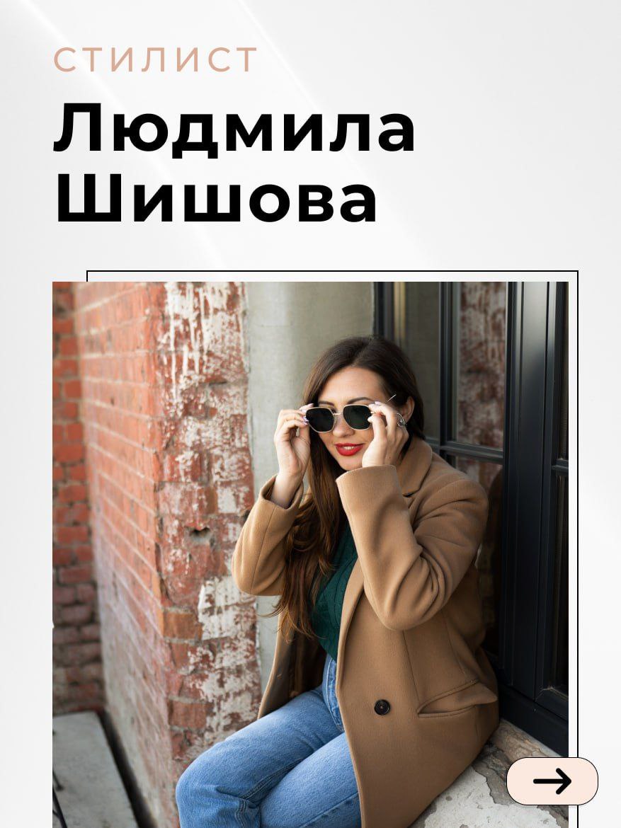Труженики! 🐝
На связи Людмила 👋
Вы знаете меня как рекрутера, карьерного консультанта и основателя рекрутингового агентства, но теперь я еще и стилист!
Я окончила курсы по стилю, поработала с первыми ... | Сетка — социальная сеть от hh.ru