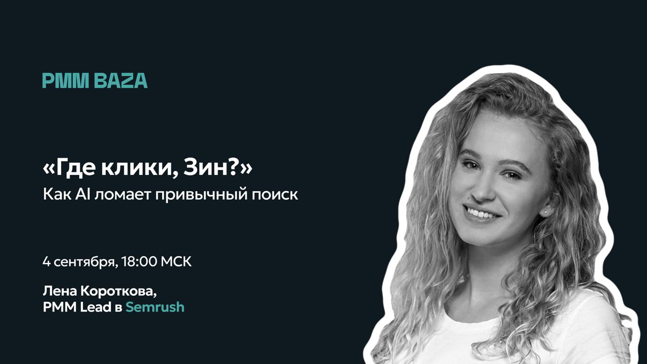 — Где клики, Зин?
😀 Статейки пишутся, бюджеты тратятся, а трафика — как котики наплакали | Сетка — социальная сеть от hh.ru