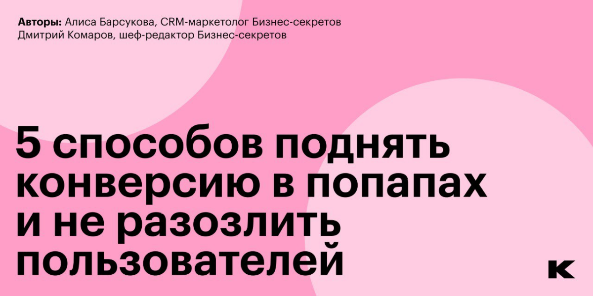 Как увеличить конверсию попапов на сайте в пять раз: опыт Бизнес-секретов. Часть 3
Привет! На связи CRM-маркетолог Бизнес-секретов Алиса Барсукова | Сетка — социальная сеть от hh.ru
