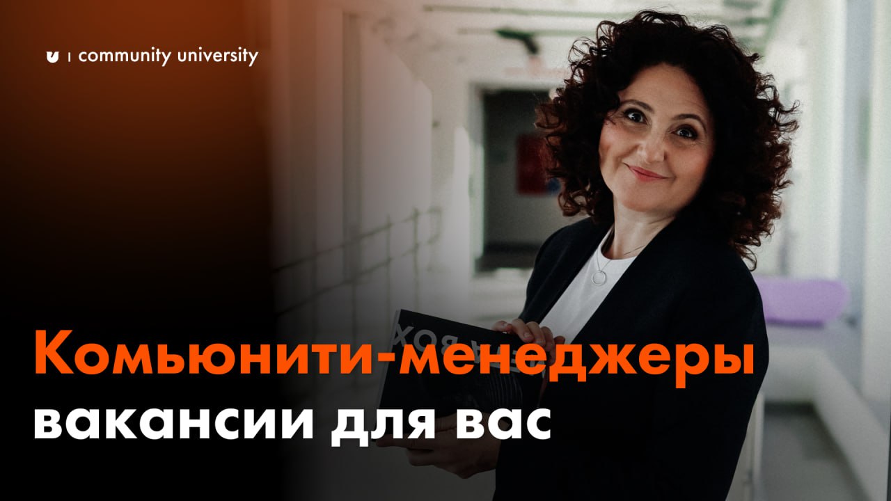 Вакансии недели на должность
комьюнити-менеджера:
🔎 Клуб «Твои 10 соток
— Уровень: Middle
— Заработная плата: 90 тыс. рублей + KPI (30 тыс | Сетка — социальная сеть от hh.ru